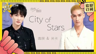 【純享+幕後】開口即跪系列！周深＆米卡合作《city of stars》！磁性的嗓音搭配清亮的聲線，完全就是給耳朵做spa~ ★愛豆星日常★