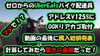 アドレスV125SにOGKのカゴを取り付け。最後にゼロからUberEatsバイク配達員になる際に、買い揃えた物と購入総額を発表します。