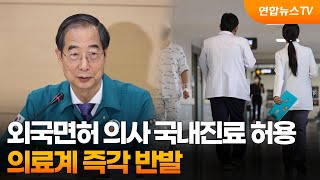 외국면허 의사 국내진료 허용…의료계 즉각 반발 / 연합뉴스TV (YonhapnewsTV)