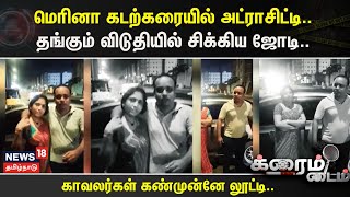 Crime Time | மெரினா கடற்கரையில் அட்ராசிட்டி.. தங்கும் விடுதியில் சிக்கிய ஜோடி..