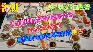 【平帆食堂 深圳篇】深圳 | 舟市水產海鮮主題自助餐 | 筍崗總店 | 2小時午市自助餐最平每位 ¥215 | 回本位超多 | 榴槤控/海鮮控切勿錯過 | ( Seafood Buffet )