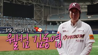 [큠터뷰] 웰컴 투 더 고척, 김동엽 ⚾