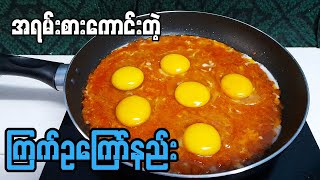 ကြက်ဥမွှေကြော် အိအိထွေးထွေးလေး  Stir-fried Egg Recipe