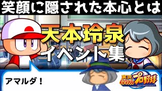 【パワポケコラボ】天本玲泉イベント集。二股告白や怒り顔イベントもあります【パワプロアプリ】 【ネタバレあり】