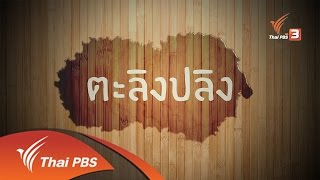 อาหารเป็นยา : ตะลิงปลิง (28 ก.ย. 59)