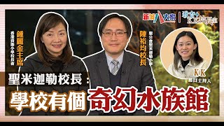 《教育+KK校長室》 津小系列  聖公會聖米迦勒小學 陳裕均校長 鍾麗金主席 KK.Hou 學生化身海洋動物護理員 師生共同照顧學校海洋之寶