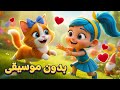 أغنية قطتي نونو بدون موسيقى🐱 | اغاني اطفال دووديز | Doodies