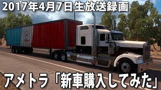 アメトラ 「新車両購入のためひたすら配送」 【生放送録画 2017年4月7日】