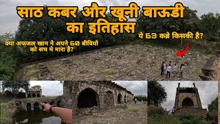 Sath kabar bijapur  साठ कबर और खूनी बाऊडी का इतिहास|| क्या सच मे अफजल खान ने अपने 60 बीवियो को मारा?