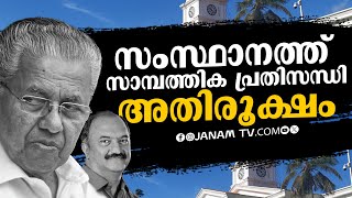 സംസ്ഥാനത്ത് സാമ്പത്തിക പ്രതിസന്ധി അതിരൂക്ഷം | ECONOMIC CRISIS