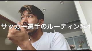 【VLOG#41】サッカー選手のルーティン