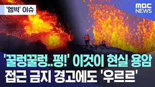 ['엠빅' 이슈] '꿀렁꿀렁..펑!' 이것이 현실 용암..접근 금지 경고에도 '우르르' (2023.12.20/엠빅뉴스)