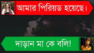 পিচ্চি বরের সাথে বাসর | দুষ্টু মিষ্টি ভালোবাসার গল্প | Romantic Love Story | Tanvir's Voice