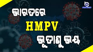 ଭାରତରେ HMPV ଭୂତାଣୁ ଭୟ