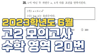 2023년 6월 고2 모의고사 수학 영역 20번 (2023년 6월 1일 시행)