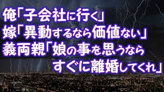 【修羅場】俺「子会社に行く」嫁「異動するなら価値ない」義両親「娘の事を思うなら、すぐに離婚してくれ」【2ちゃんねる@修羅場・浮気・因果応報etc】