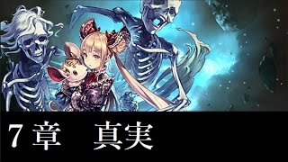 【Shadowverse】メインストーリー　ネクロマンサー・ルナ　７章「真実」【シャドウバース】