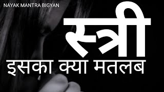 || स्त्री || की मतलब क्या है ||