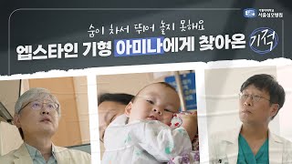 카자흐스탄 아미나에게 찾아온 기적 1부 | 서울성모병원 이재영, 이철 교수