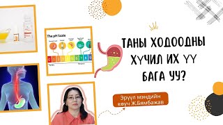 ТАНЫ ХОДООДНЫ ХҮЧИЛ ИХ ҮҮ, БАГА УУ