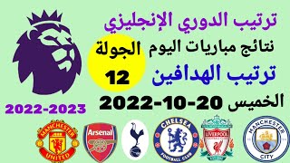 ترتيب الدوري الانجليزي وترتيب الهدافين ونتائج مباريات اليوم الخميس 20-10-2022 من الجولة 12