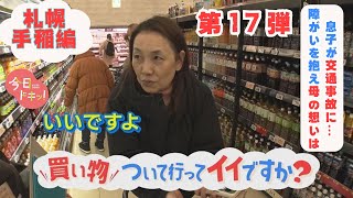 【第17弾】買い物ついていってイイですか？息子が事故で車椅子…力強い母の思いは？