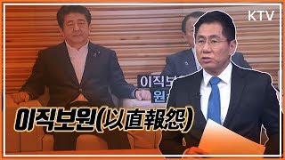 유용화의 오늘의눈(이직보원(以直報怨))