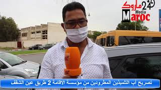 تصريح أب التلميذين المطرودين من مؤسسة الاقامة 2 طريق عين الشقف فيديو.