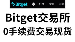 必看省钱教程，bitget交易所现货交易如何做到零手续费教程，新人注册详细教程，手把手带你进行0手续费操作！！！