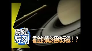 霍金挑戰上帝的終極啟示錄！？ 2010年 第0888集 2300 關鍵時刻