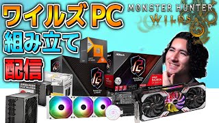 ワイルズのために新しくPCを組んでいく配信【解説しながら】