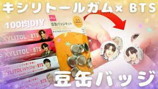 簡単！BTSの小さな缶バッジ作り！ / 【豆缶バッチキットで作る！】BTSキシリトールガムリメイクで缶バッジの作り方！100均DIY / ハンドメイド / 簡単工作 / 防弾少年団