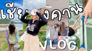 VLOG✈️⛰ •เชียงคาน• พีคตั้งแต่เริ่ม! ถนนคนเดิน สกายวอล์ค บ้านติดดินคาเฟ่ | KaewVlog