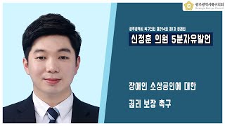 [광주북구의회]신정훈 의원 5분 자유발언(제294회 제1차 정례회)