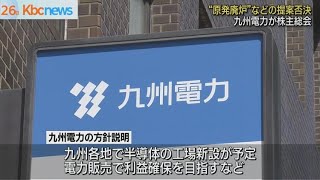 九州電力株主総会　会社提案は全て可決　株主提案全て否決して終了