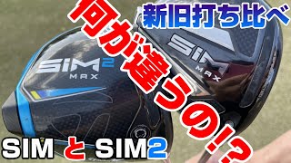 【打ち比べ】SIM MAXとSIM2 MAX何が違うの！？新旧モデルの打ち比べ！！やっぱりドライバーも進化してる！！新しくすることであなたのクラブセッティングも良い方向に変わるハズ！！