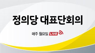 4월 12일(월) 정의당 대표단회의 모두발언 생중계