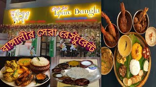 Siliguri best bengali restaurant 🍔 Epare Bangla Restaurant 🍗 bengali vlog | food | food vlog