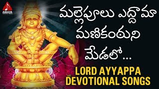 Lord Ayyappa Devotional Songs | Mallepulu Edama Manikantuni Medalo Song | Amulya Audios And Videos