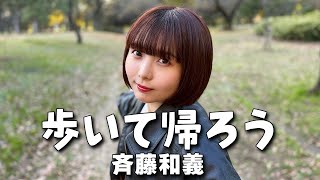 【歌ってみた】歩いて帰ろう / 斉藤和義 #music