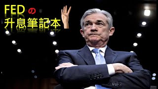 [雷蔓時間]FEDの升息筆記本 Part4