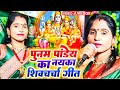 पूनम पाण्डेय नॉनस्टॉप शिव चर्चा गीत | Shiv Charcha Geet, शिव चर्चा गीत, Poonam Pandey Shiv Charcha