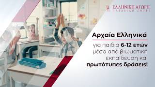 Αρχαία Ελληνικά για Μαθητές Δημοτικού