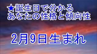 2月9日生まれの誕生日診断