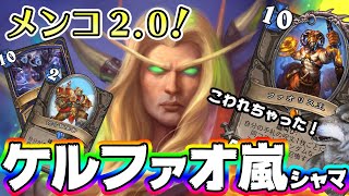 【ハースストーン】スーパーメンコバトルゲーム2.0！ ケルサスファオリス嵐シャーマン【3の倍数あほあほドーーン！】