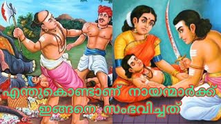 Who is Nayanmar  / ആരാണ്  നായൻമാർ / Nayanmar Real Facts/ #nayanmar #history #story #facts