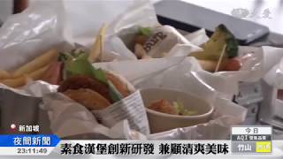 新加坡素食餐館 響應蔬食日推折扣