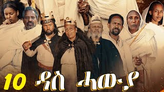 Das Hawya - ዳስ ሓውያ - Best Eritrean Film 2024  - Part 28 - 30