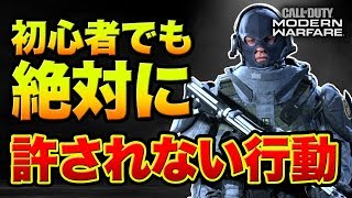 【COD:MW】初心者だからといって絶対に許されない行動を解説