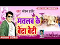 mohan rather bhojpuri song matlad ke beta bete 3